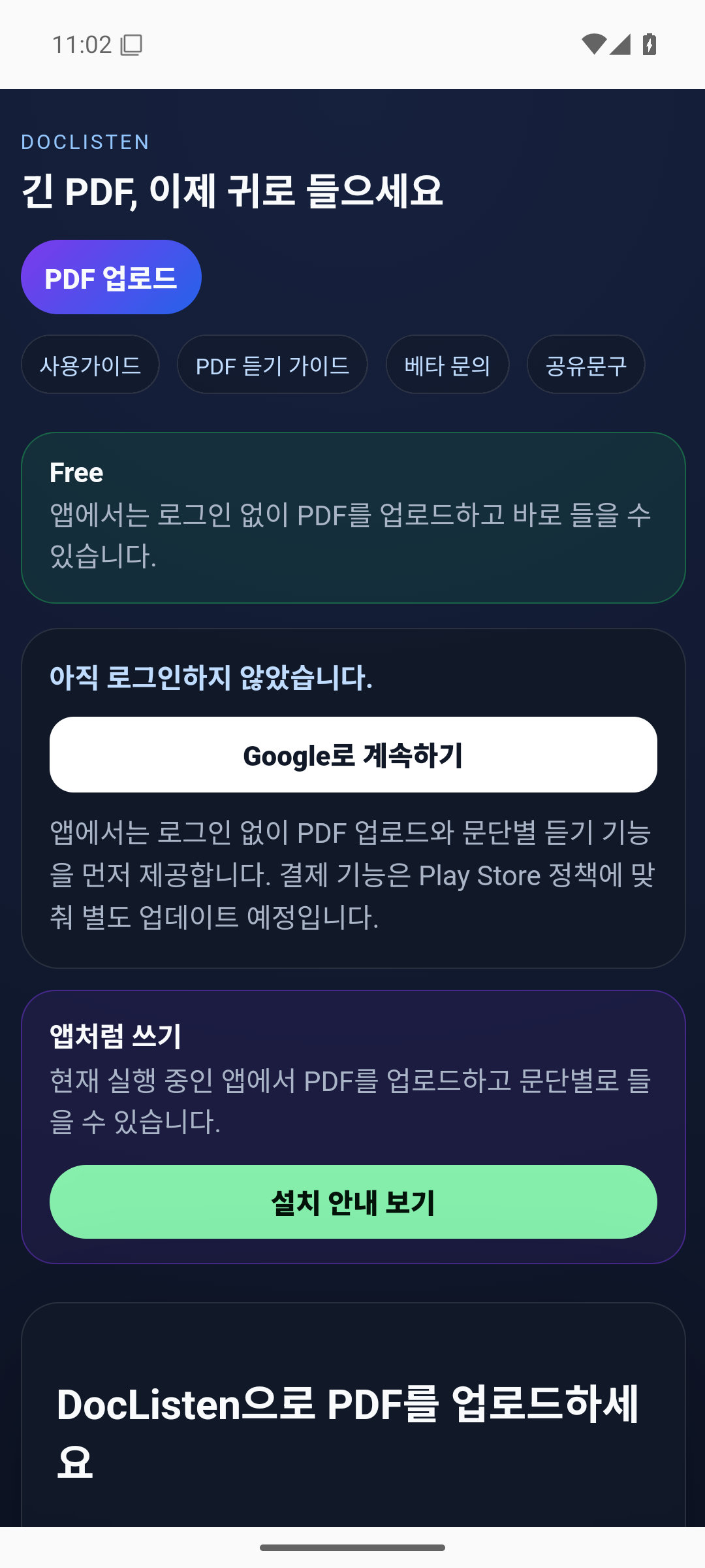 DocListen Google Play 비공개 테스트용 Android 첫 화면